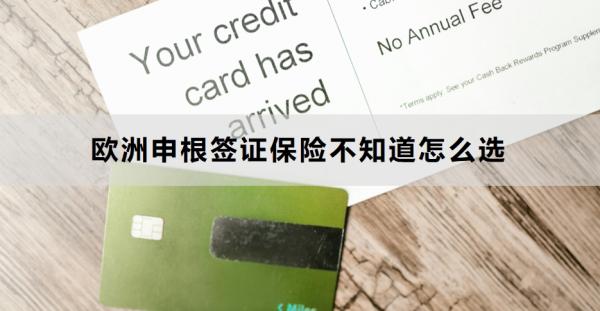 歐洲申根簽證保險不知道怎么選