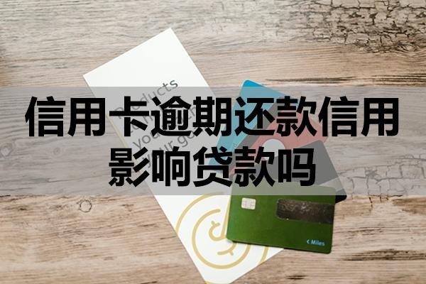 信用卡逾期還款信用影響貸款嗎