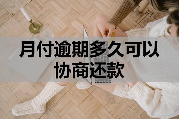 月付逾期多久可以協(xié)商還款