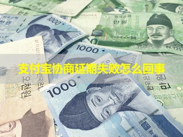 支付寶協(xié)商延期失敗怎么回事