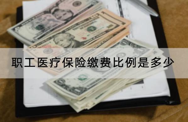 職工醫(yī)療保險繳費比例是多少