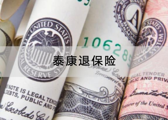 泰康退保險(xiǎn)