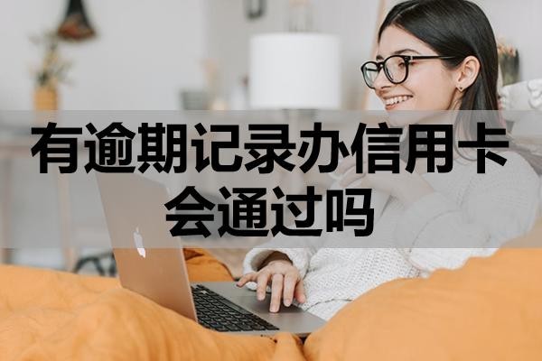 有逾期記錄辦信用卡會通過嗎