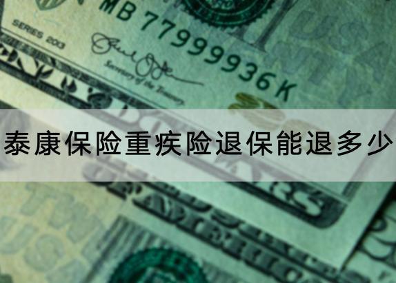 泰康保險重疾險退保能退多少