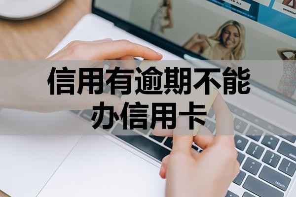 信用有逾期不能辦信用卡