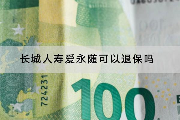 長城人壽愛永隨可以退保嗎