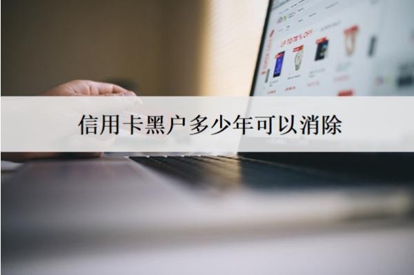 信用卡黑戶多少年可以消除