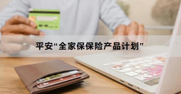 平安“全家保保險產品計劃”