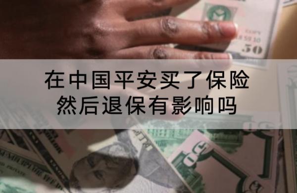 在中國平安買了保險(xiǎn)然后退保有影響嗎?