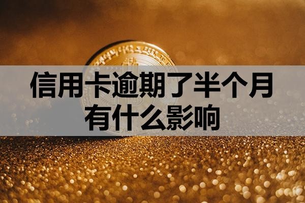 信用卡逾期了半個(gè)月有什么影響？如何處理？