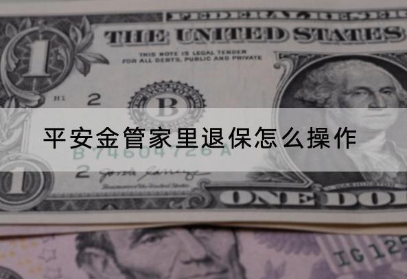 平安金管家里退保怎么操作