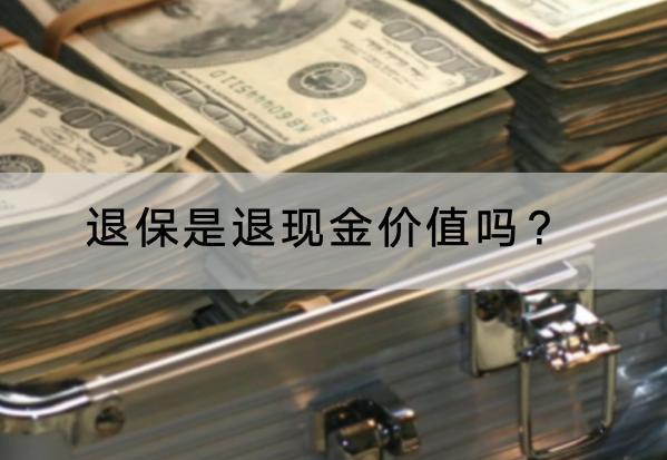 退保是退現(xiàn)金價(jià)值嗎