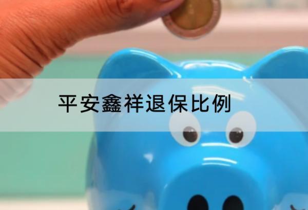 平安鑫祥退保比例