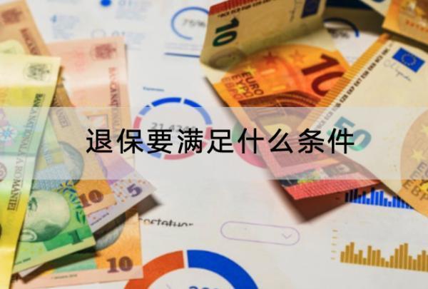 退保要滿足什么條件