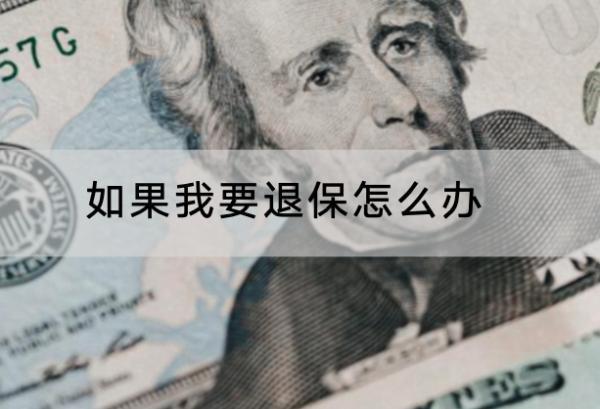 如果我要退保怎么辦