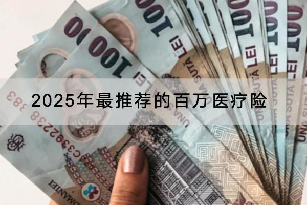 2025年最推薦的百萬醫(yī)療險(xiǎn)