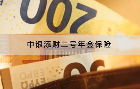 中銀添財二號年金保險