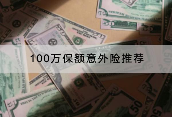 100萬保額意外險(xiǎn)推薦
