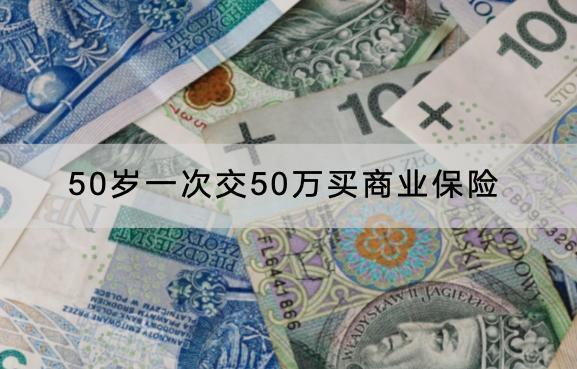 50歲一次交50萬買商業(yè)保險