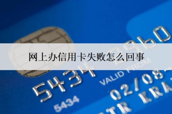 網(wǎng)上辦信用卡失敗怎么回事？申請失敗怎么辦？