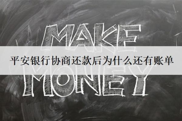 平安銀行協(xié)商還款后為什么還有賬單？不同意延期還款怎么辦？