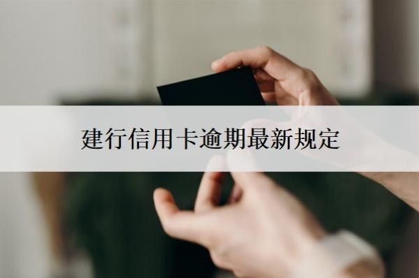 建行信用卡逾期最新規(guī)定，協(xié)商不了最狠的三個(gè)方法