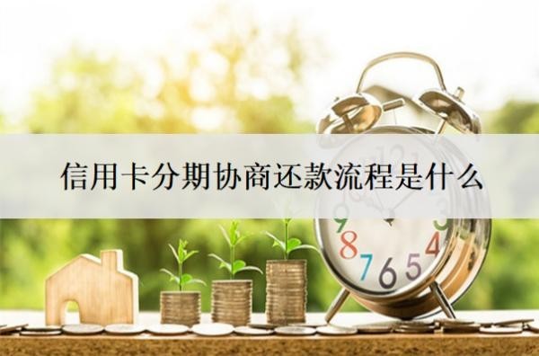 信用卡分期協商還款流程是什么？信用卡協商還款的條件