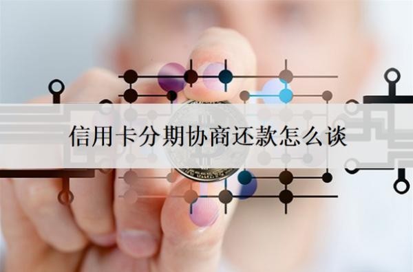 信用卡分期協(xié)商還款怎么談？協(xié)商還款最忌三個(gè)時(shí)間