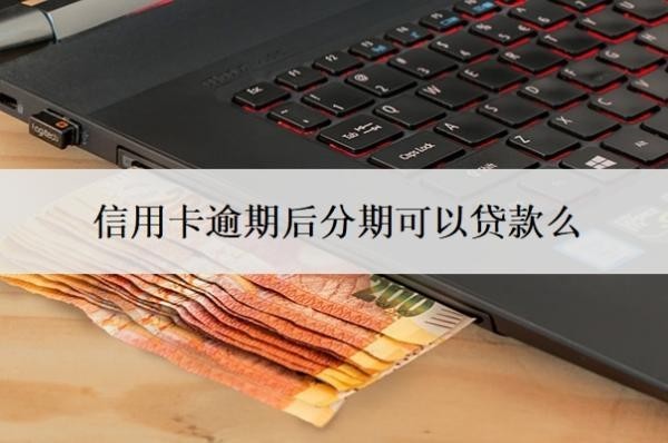 信用卡逾期后分期可以貸款么？逾期了如何恢復征信？