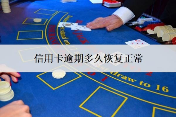 信用卡逾期多久恢復正常