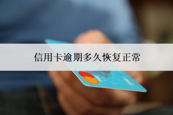 信用卡逾期多久恢復正常