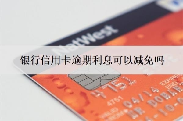 銀行信用卡逾期利息可以減免嗎？四大行協(xié)商不減免怎么辦？