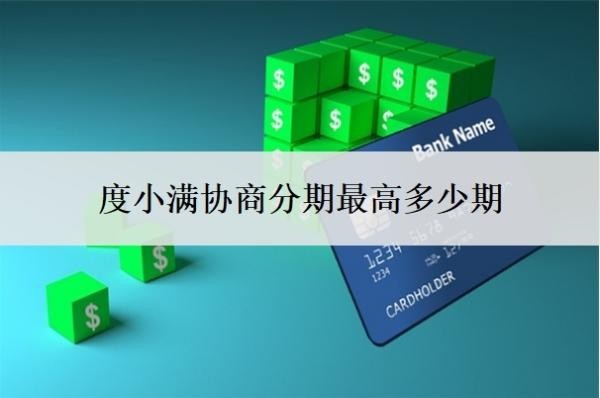 度小滿協(xié)商分期最高多少期？能協(xié)商延期1-5年嗎？