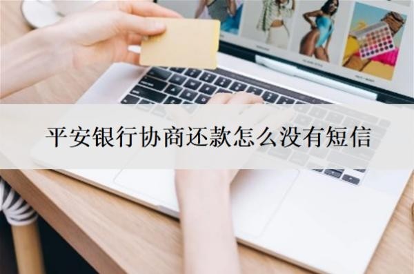 平安銀行協(xié)商還款怎么沒有短信？跟平安銀行協(xié)商不了怎么辦？