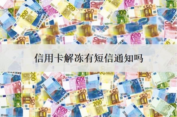 信用卡解凍有短信通知嗎？凍結(jié)解凍要多久？