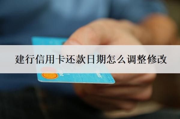 建行信用卡還款日期怎么調整修改