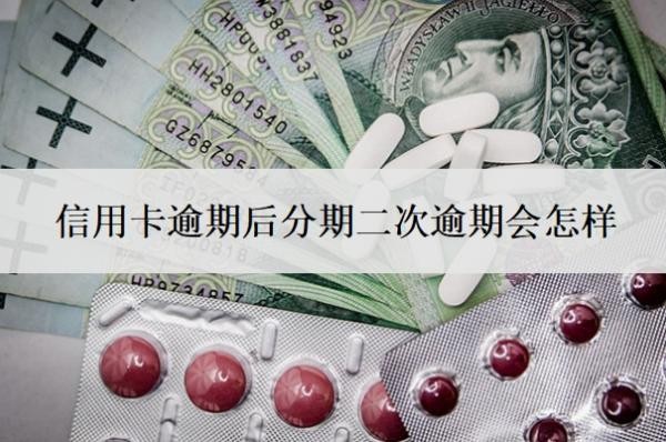 信用卡逾期后分期二次逾期會(huì)怎樣