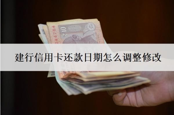 建行信用卡還款日期怎么調整修改