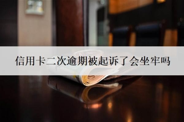 信用卡二次逾期被起訴了會(huì)坐牢嗎