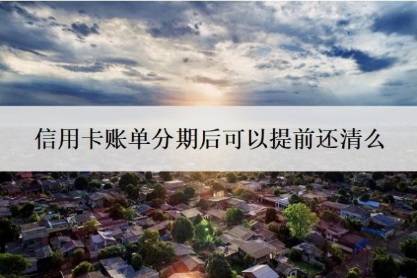 信用卡賬單分期后可以提前還清么