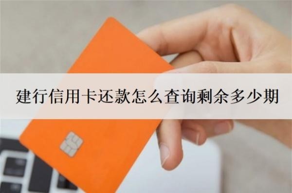 建行信用卡還款怎么查詢剩余多少期？可以分多少期？
