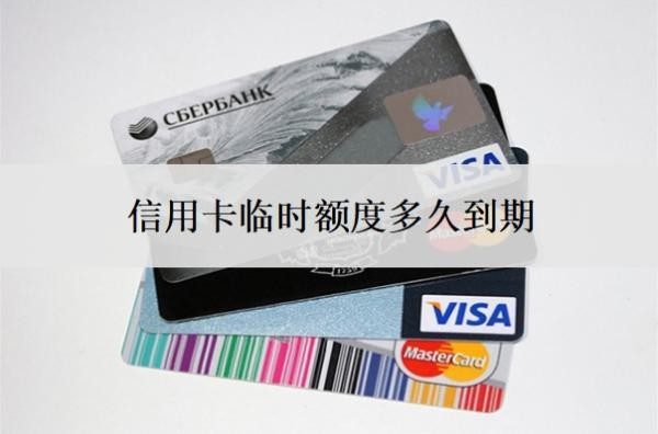 信用卡臨時額度多久到期