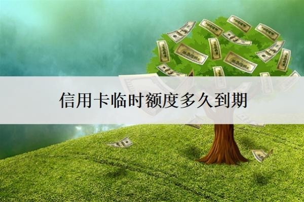 信用卡臨時額度多久到期