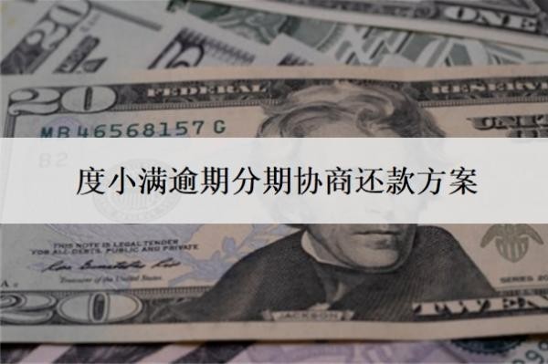 度小滿逾期分期協(xié)商還款方案，逾期會(huì)有什么后果？