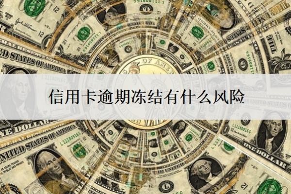 信用卡逾期凍結(jié)有什么風(fēng)險(xiǎn)