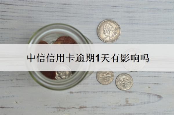 中信信用卡逾期1天有影響嗎？逾期會(huì)有什么后果？