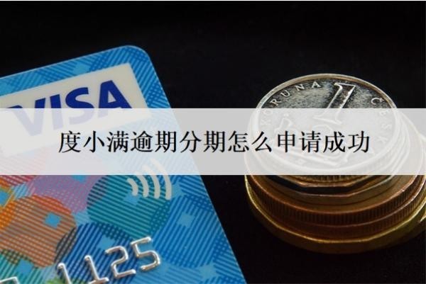 度小滿逾期分期怎么申請(qǐng)成功？逾期幾天會(huì)上征信？
