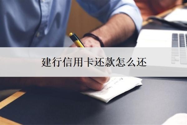 建行信用卡還款怎么還