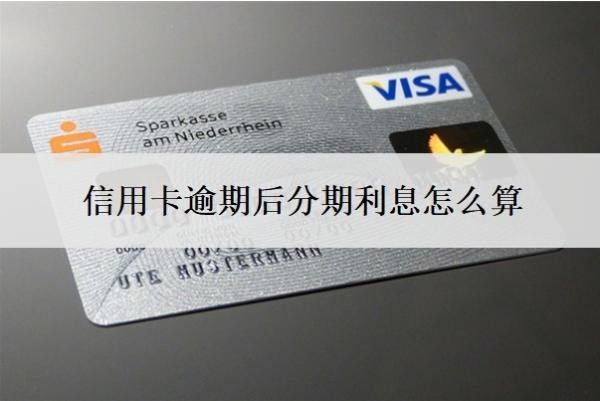 信用卡逾期后分期利息怎么算？能延期一到三年再還嗎？