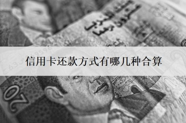 信用卡還款方式有哪幾種合算？
